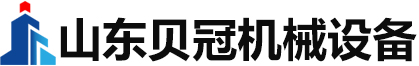 山东贝冠机械设备有限公司